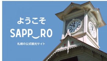 ようこそさっぽろ